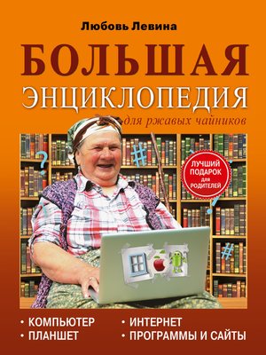 cover image of Большая энциклопедия для ржавых чайников